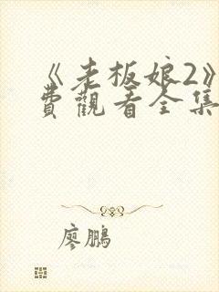 《老板娘2》免费观看全集