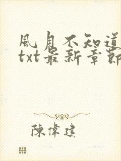 风月不知道番外txt最新章节免费阅读