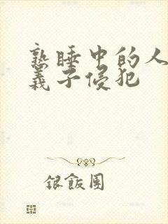 熟睡中的人妻被义子侵犯封面