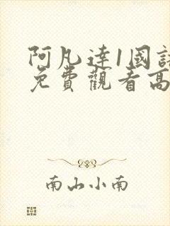 阿凡达1国语版免费观看高清封面