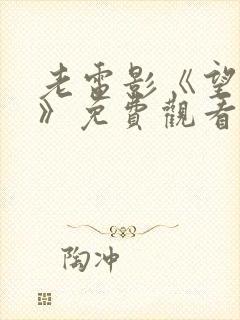 老电影《望娘滩》免费观看国语