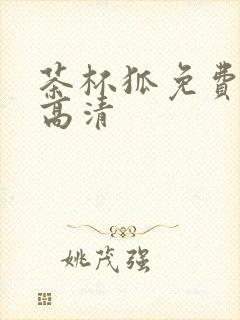 茶杯狐免费观看高清