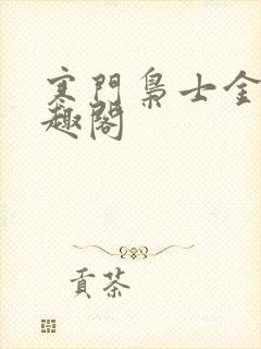 寒门枭士金锋笔趣阁