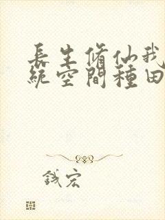 长生修仙我在系统空间种田封面