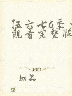 伍六七6季免费观看完整版