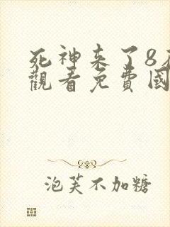 死神来了8在线观看免费国语