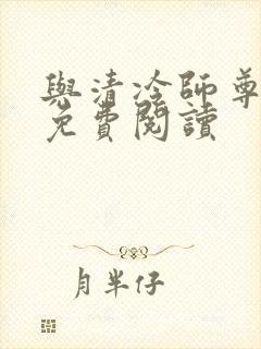 与清冷师尊共梦免费阅读