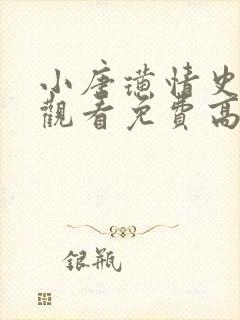 小唐璜情史在线观看免费高清完整泰剧