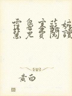 霍枭寒苏婉苏晓慧免费阅读