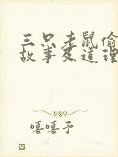 三只老鼠偷油的故事及道理