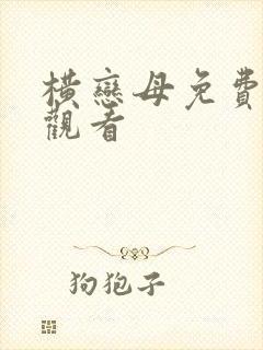 横恋母免费在线观看