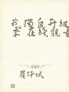 我独自升级第二季 在线观看