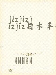 jizjizjizjiz日本丰满人妻封面