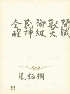 全民御兽开局觉醒神级天赋