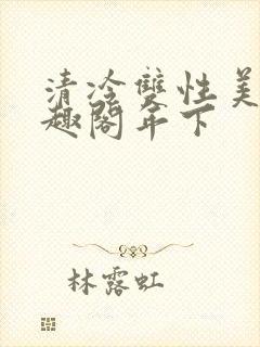 清冷双性美人笔趣阁年下封面
