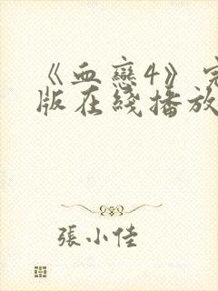 《血恋4》完整版在线播放