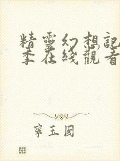 精灵幻想记第一季在线观看1