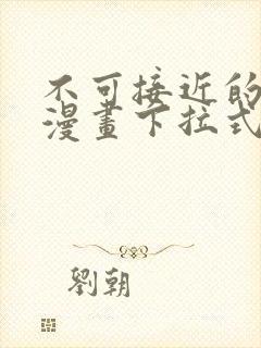 不可接近的女士漫画下拉式