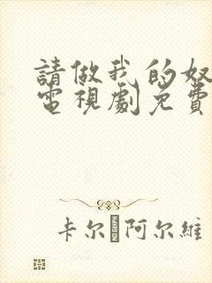 请做我的奴隶2电视剧免费观看