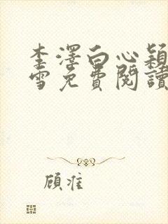 李泽白心颖林云雪免费阅读小说