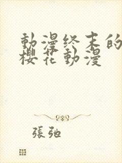 动漫终末的后宫樱花动漫封面