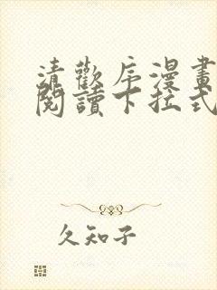 清欢序漫画免费阅读下拉式六漫画