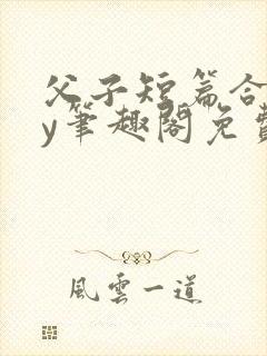 父子短篇合集by笔趣阁免费阅读