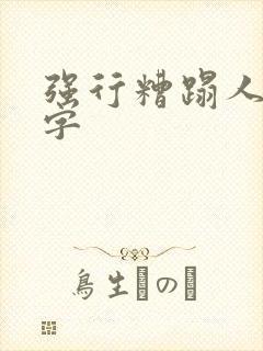 强行糟蹋人妻中字