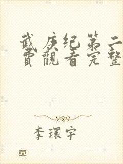 武庚纪第二季免费观看完整版快看