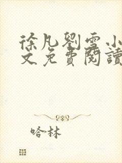 徐凡刘雪小说全文免费阅读无弹窗