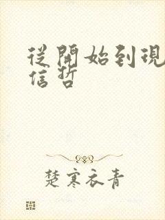 从开始到现在张信哲