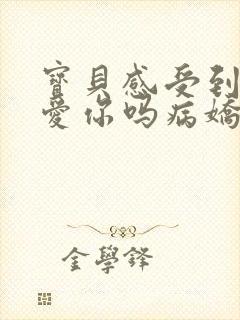 宝贝感受到它在爱你吗病娇小说