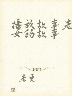 播放故事老鼠嫁女的故事