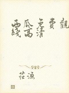 西瓜免费观看在线高清