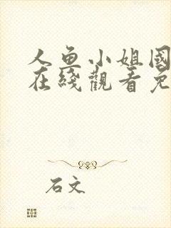 人鱼小姐国语版在线观看免费全集大结局封面