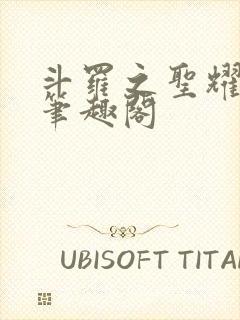 斗罗之圣耀本体笔趣阁