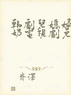 韩剧儿媳妇少奶奶电视剧免费播放