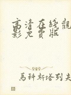 高清在线观看电影免费版