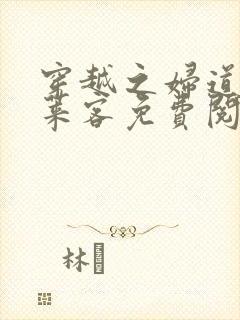 穿越之妇道 蓬莱客免费阅读