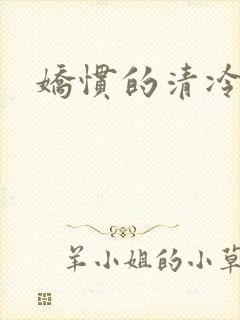 娇惯的清冷美人