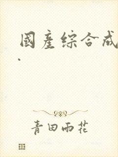 国产综合成人网.