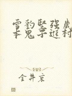 雪豹坚强岁月日本鬼子进村