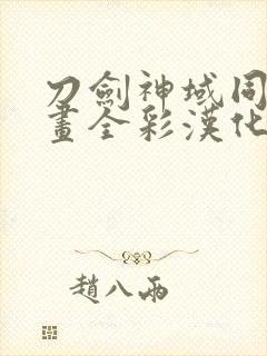 刀剑神域同人漫画全彩汉化