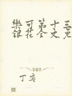 乐可第十三章金银花全文免费阅读在线