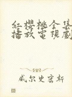 红樱桃全集免费播放电视剧