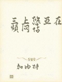 三上悠亚在线视频网站封面