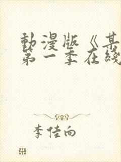 动漫版《某某》第一季在线观看免费