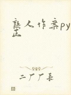 熟人作案py转正