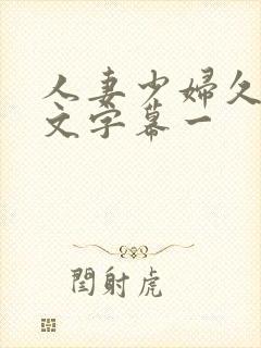 人妻少妇久久中文字幕一