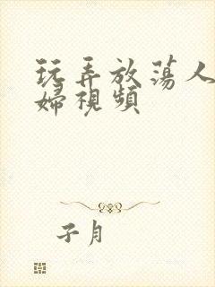 玩弄放荡人妻少妇视频封面